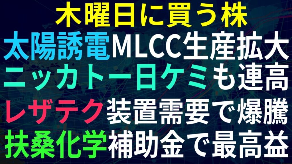 【あすの株相場】6月17日(水) 太陽誘電MLCC生産拡大 / レーザーテック、検査装置需要期待で爆騰 / 新IPOチャットプラス銘柄紹介 / 扶桑化学、最高益に上方修正 / 富士急、記念優待