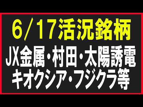 今日の活況銘柄を見ていく！（キオクシア・太陽誘電・村田製作所・フジクラ・JX金属・ソフトバンクグループなど）株式テクニカルチャート分析