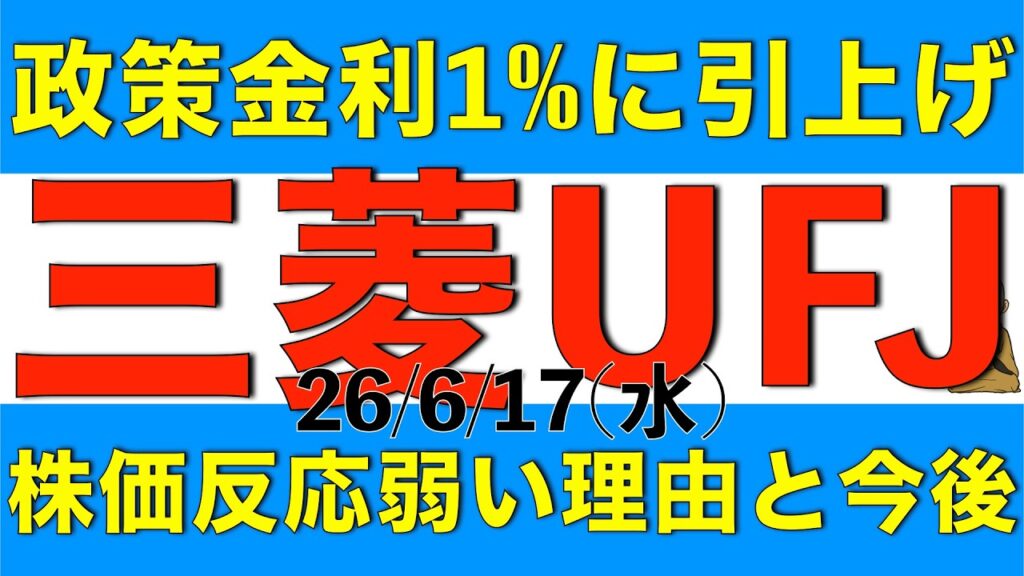 日銀による政策金利1%に引上げも株価の反応が限定的な三菱UFJの理由や現状の株価についてを解説します