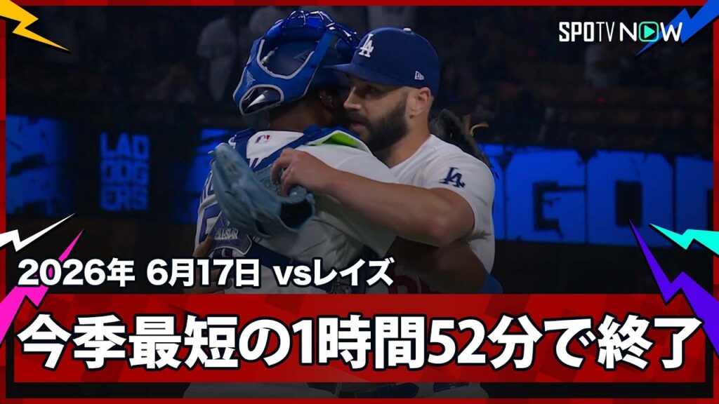 【ドジャース 大谷の決勝HRでシリーズ勝ち越し！試合は今季最短の“1時間52分”で終了】レイズvsドジャース MLB2026シーズン 6.17