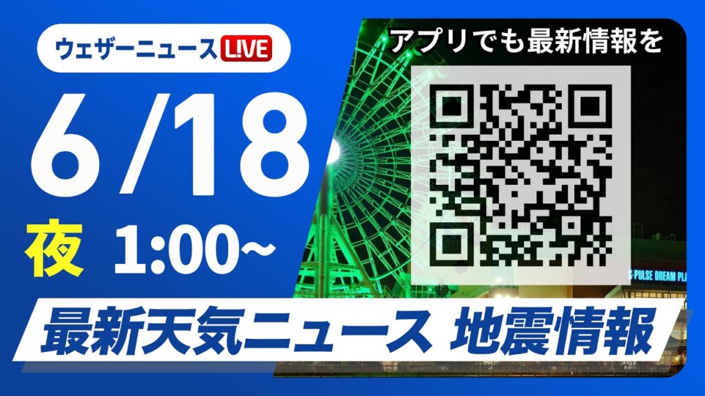 【ライブ】最新天気ニュース・地震情報 2026年6月18日(木) 1:00〜／関東は朝に雨　北陸、東北はにわか雨に注意〈ウェザーニュースLiVE〉