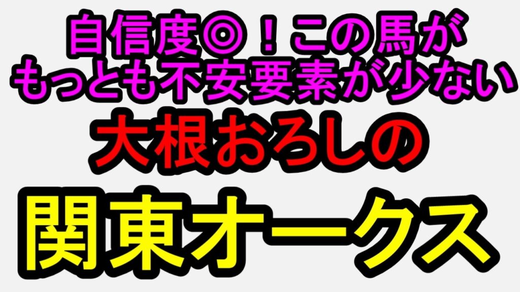 関東オークス2026!このメンツならこの馬でいいでしょう!【競馬予想】 関東オークス2026!このメンツならこの馬でいいでしょう!【競馬予想】