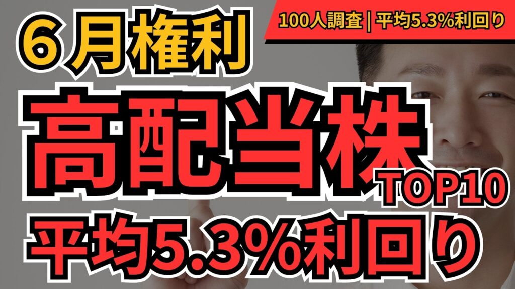 【高配当株】6月権利の高配当株(配当利回り3.5%以上)TOP10｜個人投資家100人が選んだ狙い目銘柄