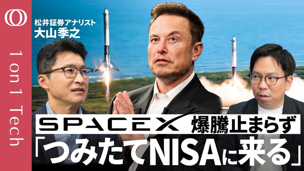 【あなたの投信にスペースXが来る】時価総額「世界5位」でAmazon超え／実態は「イーロン・プレミアム」正当化には売上高60倍必要／株主売り出しで暴落リスク／松井証券・大山季之【1on1 Tech】