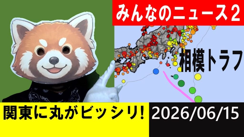 関東に丸がビッシリ！地震研究家 レッサー