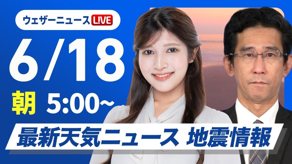 【ライブ】最新天気ニュース・地震情報 2026年6月18日(木)／関東は朝に雨 北陸や東北は夕方にわか雨に注意〈ウェザーニュースLiVEモーニング・岡本結子リサ／山口剛央〉