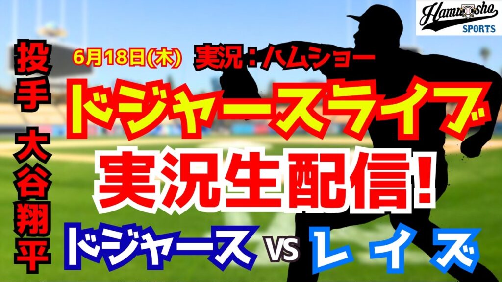 【大谷翔平出場】【ドジャースライブ】ドジャース対レイズ  6/18 【野球ラジオ調実況】 #大谷翔平 #ドジャース