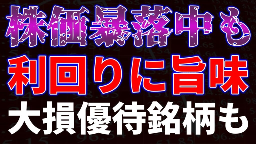 株価暴落中も利回りに旨味！大損優待銘柄も