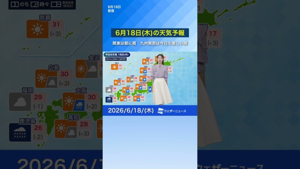 【6月18日(木)の天気予報】関東は朝に雨　九州南部は今日も激しい雨 #通勤タイパ #news