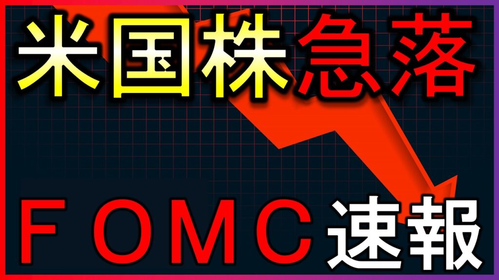 FOMC受け株価急落!何が起きた?株式投資の最新情報まとめ【6/18】 FOMC受け株価急落!何が起きた?株式投資の最新情報まとめ【6/18】