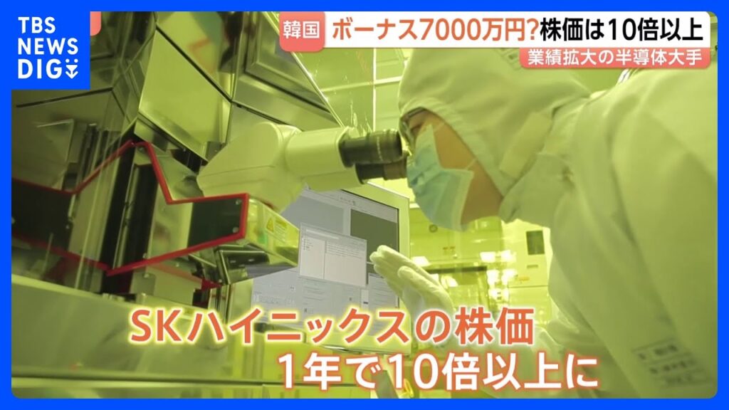 ボーナスは7000万円超え？ 韓国「SKハイニックス」株価10倍以上に　半導体企業が歴史的株高けん引｜TBS NEWS DIG
