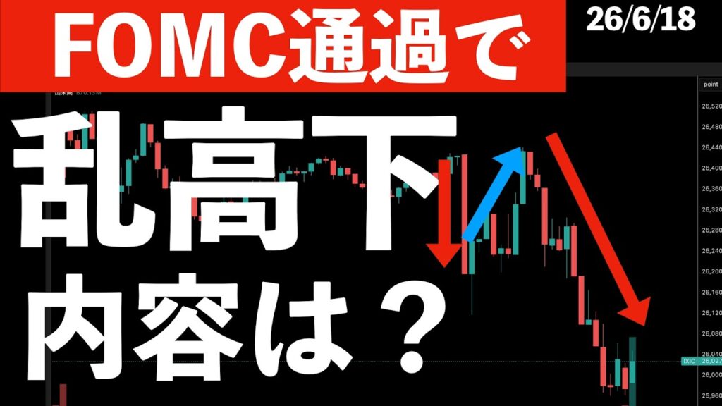 【FOMC通過後に】株価乱高下！内容は？日本株は？　#米国株 #日経平均 #sp500 #soxl #nvda