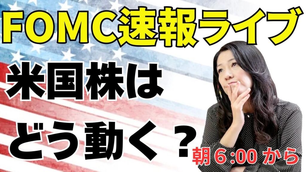 FOMC速報ライブ！朝6時から！米国株はどう動く？！朝イチの情報を皆さんへいち早くお届けします！