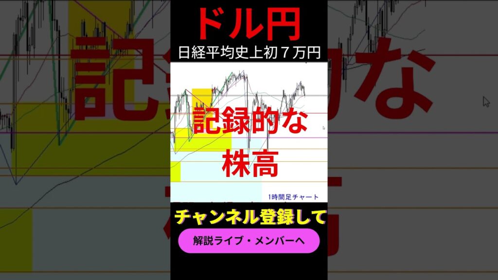 日経平均株価史上初7万円台へ！ただ歴史的な円安が背景にある！