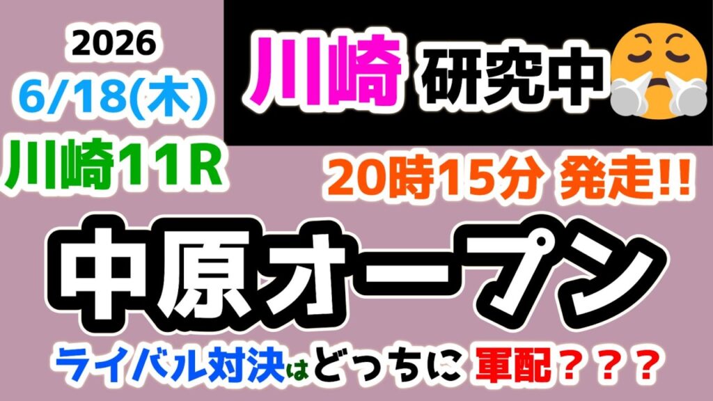 【川崎競馬研究中😏】 ライバル対決はどちらに軍配？？？🤔　  【2026.6.18 川崎11R 中原オープン】