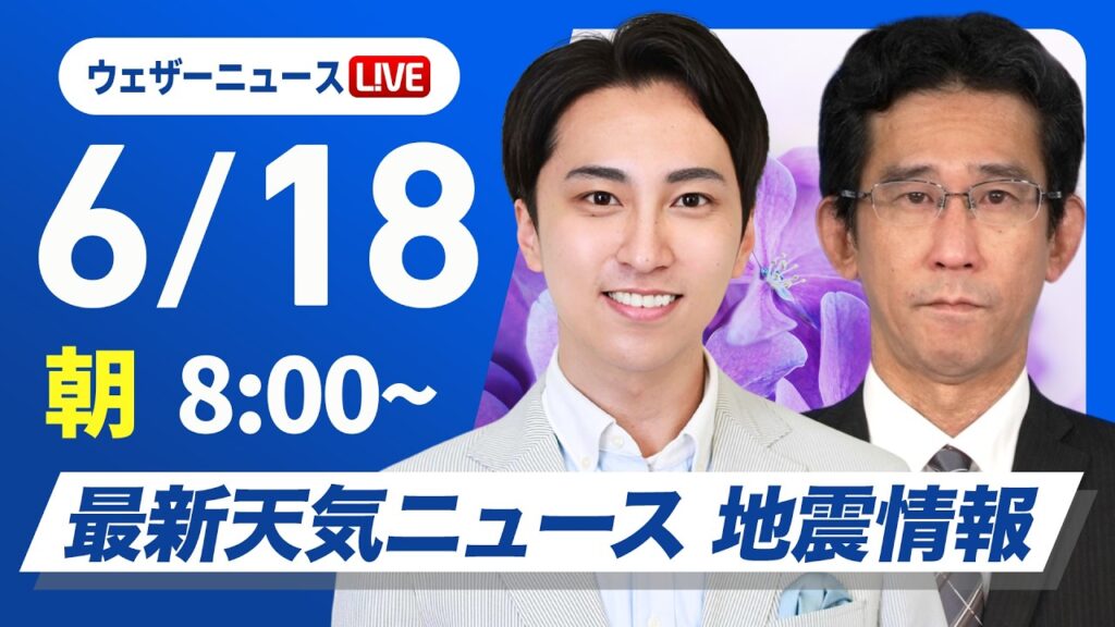 【ライブ】最新天気ニュース・地震情報 2026年6月18日(木) /関東は朝に雨 北陸・東北はにわか雨に注意〈ウェザーニュースLiVEサンシャイン・福吉貴文/山口剛央〉 【ライブ】最新天気ニュース・地震情報 2026年6月18日(木) /関東は朝に雨 北陸・東北はにわか雨に注意〈ウェザーニュースLiVEサンシャイン・福吉貴文/山口剛央〉