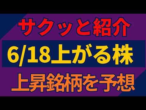 6/18(木)上がる株を予想