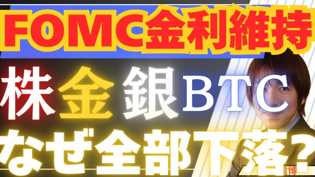 【6/18速報】FOMCタカ派ショック！金利維持なのになぜ株・金・BTCは急落したのか？ウォーシュ新議長の異例行動と今後の見通し