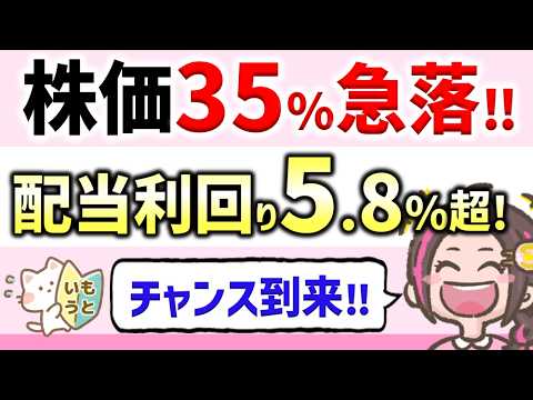 株価35%急落した配当利回り5.8%超の高配当株3選！