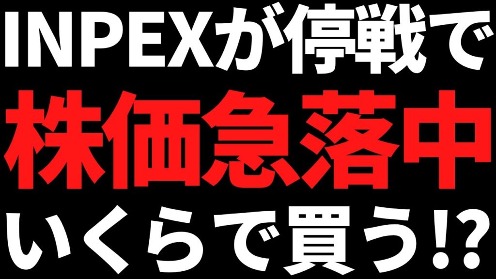 停戦合意の裏でINPEXの株価が30％急落中！どこで買うべき？