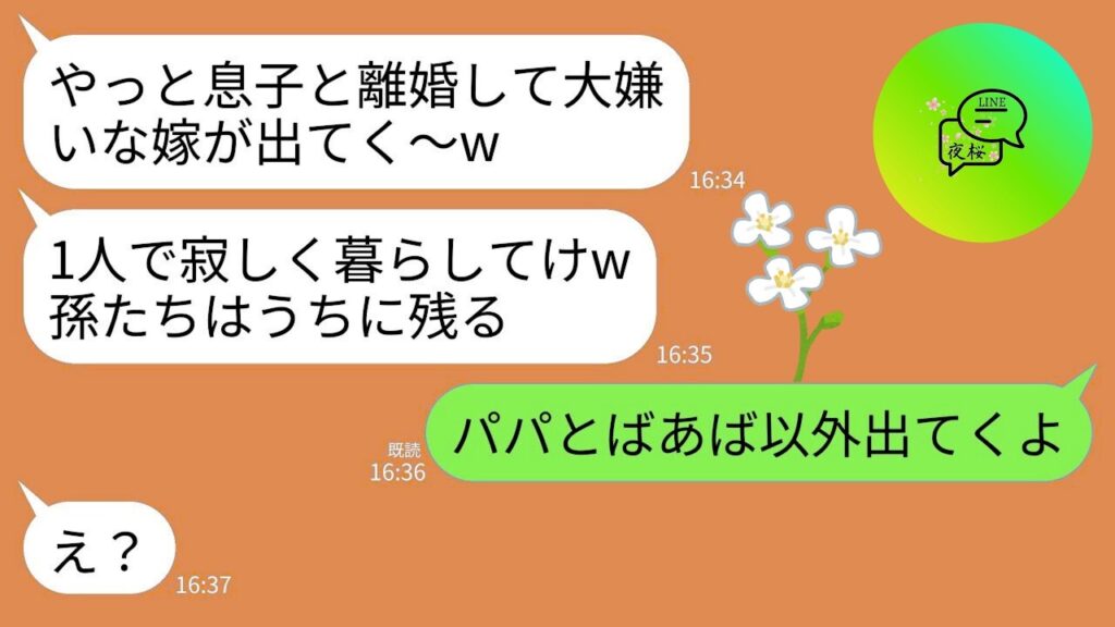 【LINE】夫との離婚が決まると嫁いびり大好きな義母が勝利宣言「やっと大嫌いな嫁が出ていくw1人で寂しく暮らせ」→息子「ばあばとパパ以外出てくよ?」→2人を除いて皆で引っ越した結果www 【LINE】夫との離婚が決まると嫁いびり大好きな義母が勝利宣言「やっと大嫌いな嫁が出ていくw1人で寂しく暮らせ」→息子「ばあばとパパ以外出てくよ?」→2人を除いて皆で引っ越した結果www