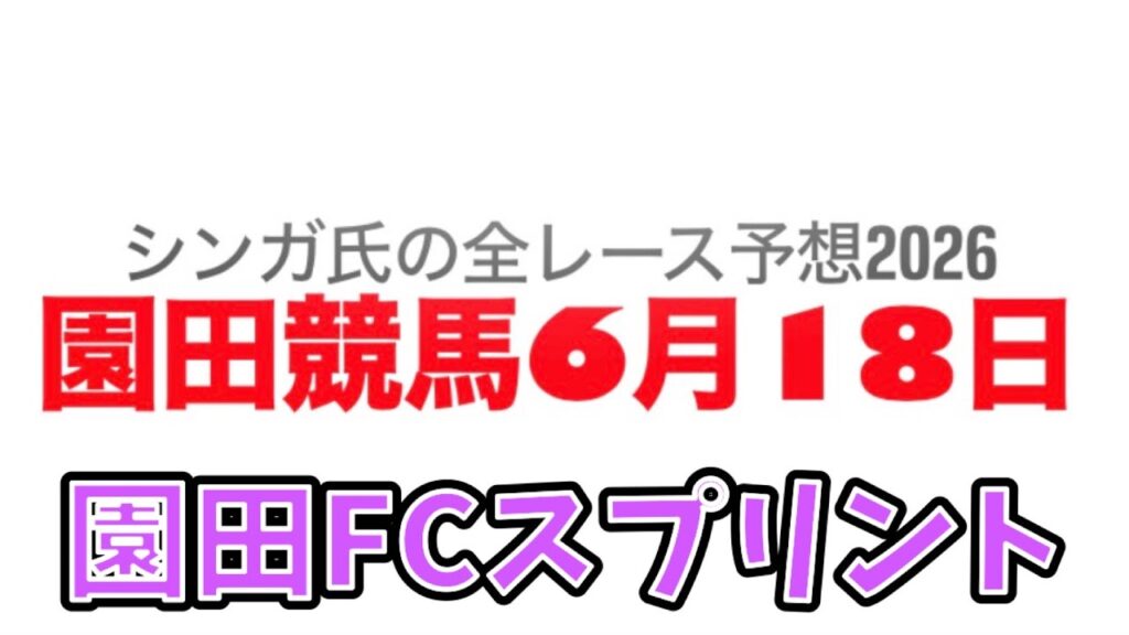 6月18日園田競馬【全レース予想】2026園田FCスプリント