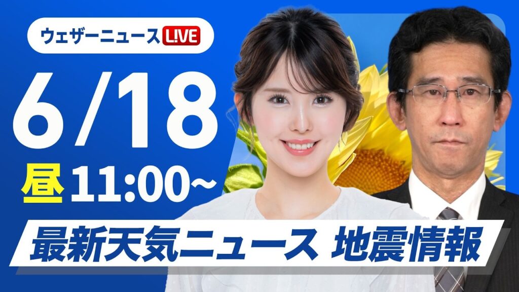 【ライブ】最新天気ニュース・地震情報 2026年6月18日(木) ／関東は朝に雨 北陸・東北はにわか雨に注意〈ウェザーニュースLiVEコーヒータイム・小川千奈／山口剛央〉