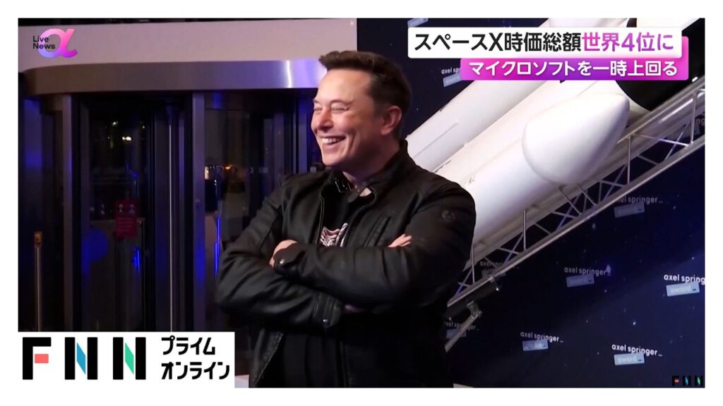 スペースX株価上昇　時価総額が一時マイクロソフト超え世界4位に（2026年06月18日）