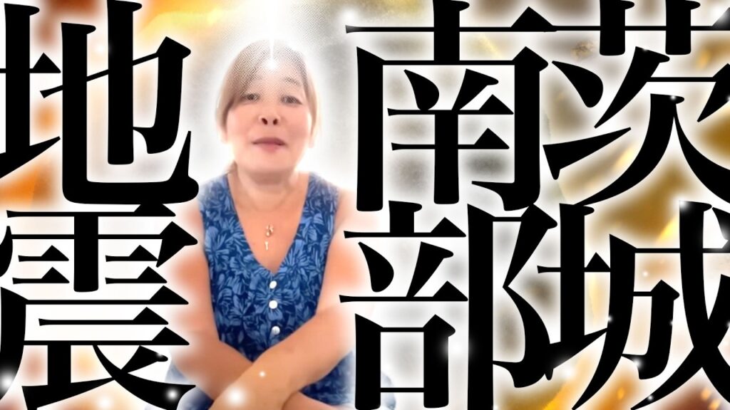 【神様の声】茨城南部の地震からわかる気になる注意点