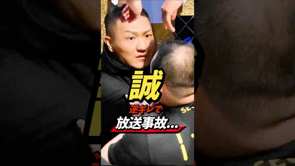 朝倉未来もドン引き…誠がブチギレ放送事故 #shorts