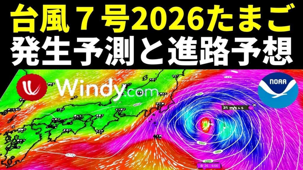 次の台風7号2026年たまご最新情報 次の台風7号2026年たまご最新情報