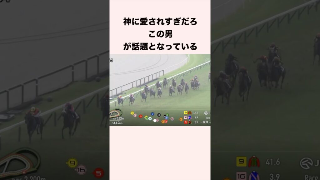 神に愛されすぎだろこの男が話題となっている #競馬 #競馬予想 #shorts