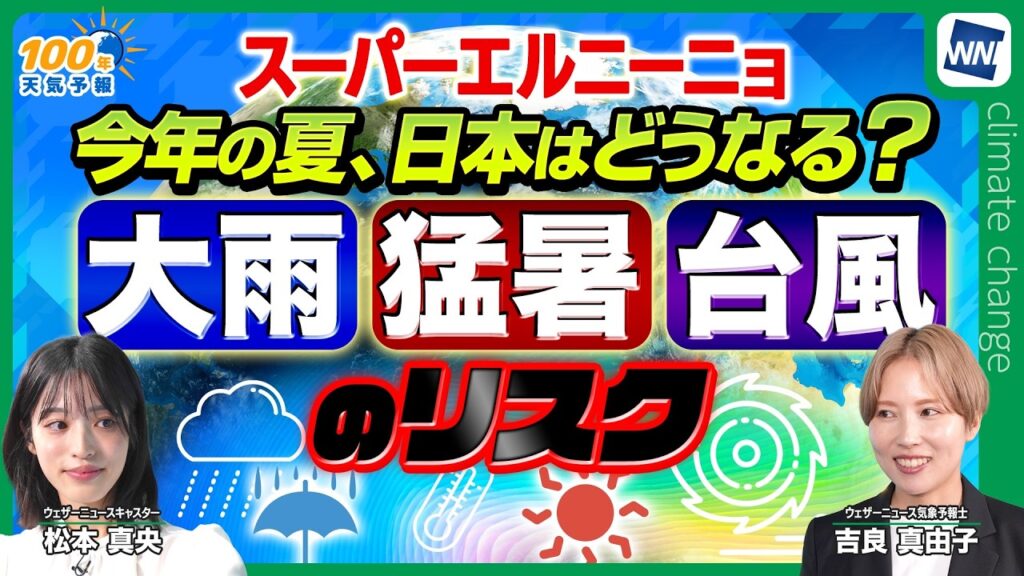 【気候変動番組】100年天気予報~スーパーエルニーニョ/今年の夏、日本はどうなる？大雨・猛暑・台風のリスク~