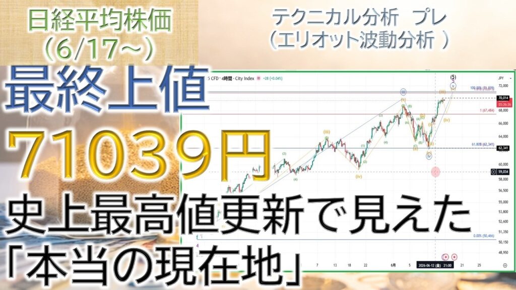 史上最高値更新で見えた「本当の現在地」|最終上値目途は7万1039円|次は押し目か下落相場か【日経平均株価(2026.6.17~)】 史上最高値更新で見えた「本当の現在地」|最終上値目途は7万1039円|次は押し目か下落相場か【日経平均株価(2026.6.17~)】