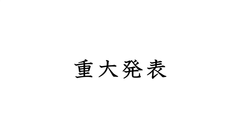 【重大発表】今まで見てくださった皆さんに大きなお知らせがあります