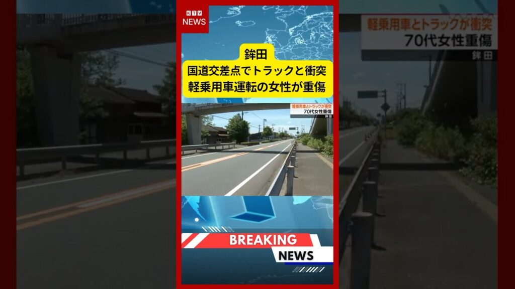(2026年6月18日）-【速報】鉾田 国道交差点でトラックと衝突 軽乗用車運転の女性が重傷 | KTV News - 事件・事故 #shorts #交通事故 #鉾田市