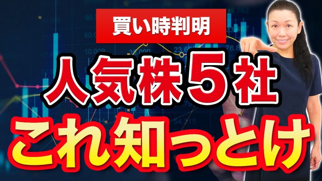 【買い時判明】人気株５社 これ知っとけ
