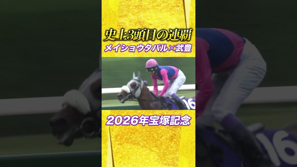 #競馬 #宝塚記念 #武豊 #メイショウタバル #競馬 #宝塚記念 #武豊 #メイショウタバル