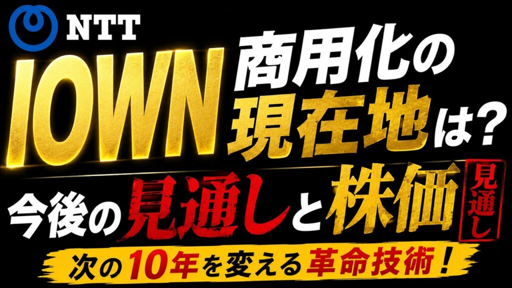 【NTT】IOWN商用化の現在地は？今後の見通しと株価見通し
