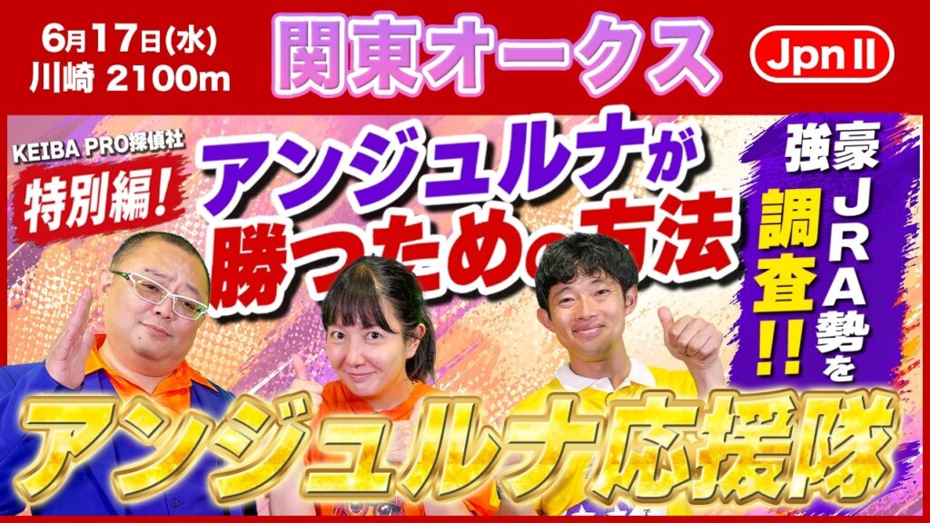【関東オークス2026】アンジュルナがJRA勢に挑む!注目の一戦を徹底調査! 【関東オークス2026】アンジュルナがJRA勢に挑む!注目の一戦を徹底調査!