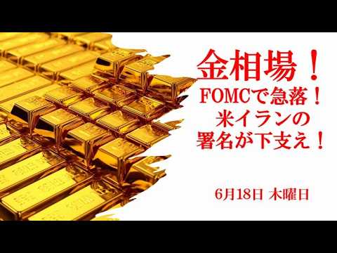 金相場！FOMCで急落！米イランの署名が下支え！6月18日 木曜日