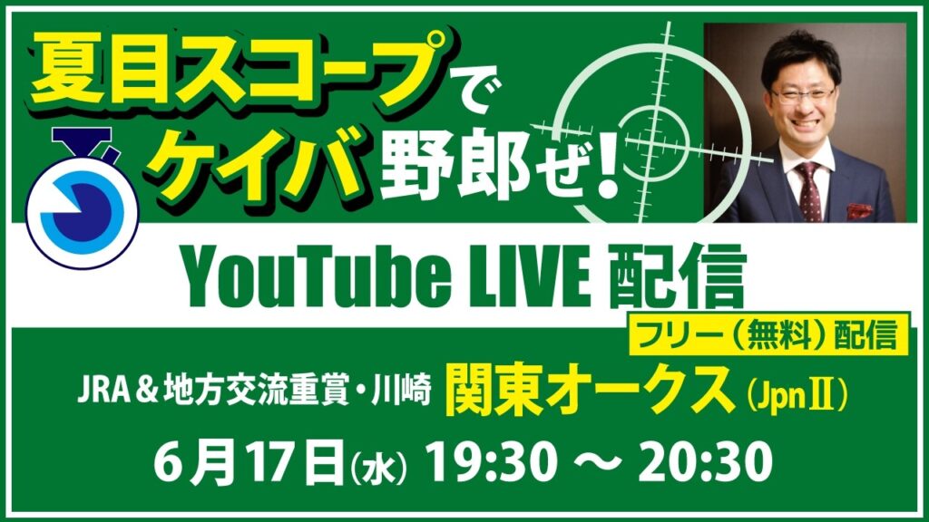無料【競馬予想LIVE配信】26年6月17日（水）地方競馬／川崎　#関東オークス　▶▶オリジナルのラップタイム分析ツール「#夏目スコープ」を使って夏目耕四郎が競馬予想を生配信