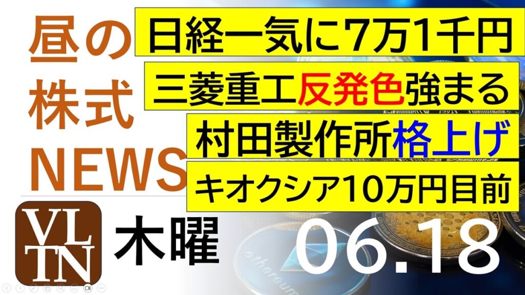 日経が一気に７万１千円！三菱重工が反発色強まる。村田製作所、格上げ。キオクシア１０万円目前。2026年６月１８日（木）～明日上がる株最新の日本株情報。高配当株の株価やデイトレ情報～
