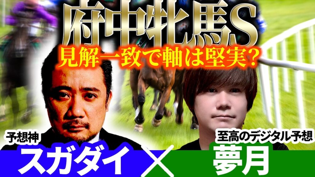 【府中牝馬S2026】見解一致で軸は堅実? 予想神「スガダイ」×至高のデジタル予想「夢月」の注目馬を大公開! 【府中牝馬S2026】見解一致で軸は堅実? 予想神「スガダイ」×至高のデジタル予想「夢月」の注目馬を大公開!