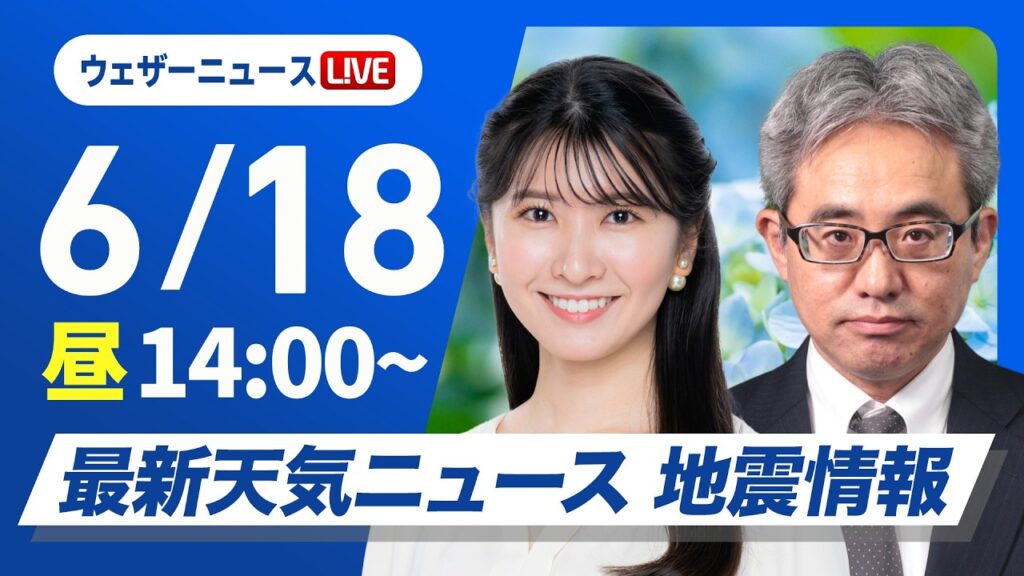 【ライブ】天気ニュース・地震情報 2026年6月18日(木)／九州は局地的に激しい雨 北陸、東北はにわか雨に注意〈ウェザーニュースLiVEアフタヌーン・駒木結衣／本田竜也〉