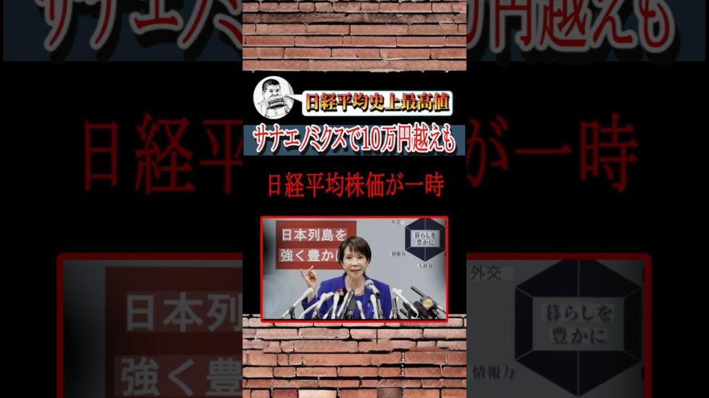 高市政権下で史上初、日経平均株価が一時7万1000円を突破#shorts #政治 #高市総理 #高市早苗 #日経平均