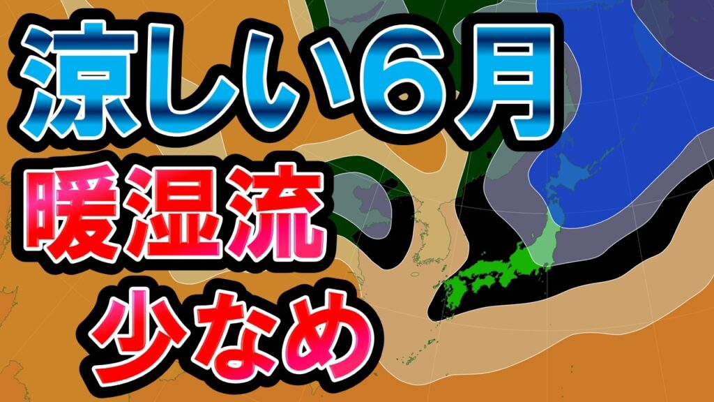 【驚き】梅雨前線活動あまり活発にならず 太平洋高気圧強まらず オホーツク海高気圧で涼しい６月に 北海道は寒さも 気象予報士解説
