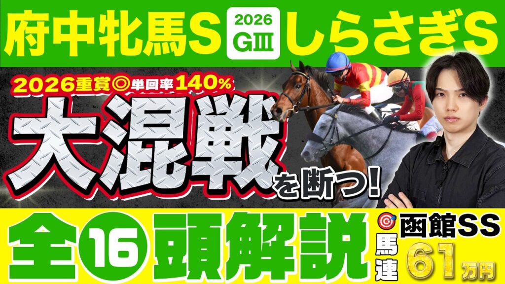 【2026府中牝馬S＆しらさぎS】函館スプリントS◎エーティマクフィ4人気2着🥈馬連3点で4110円的中🎯！重賞プロのkotaが大混戦G3のデータと有力馬を徹底解説！