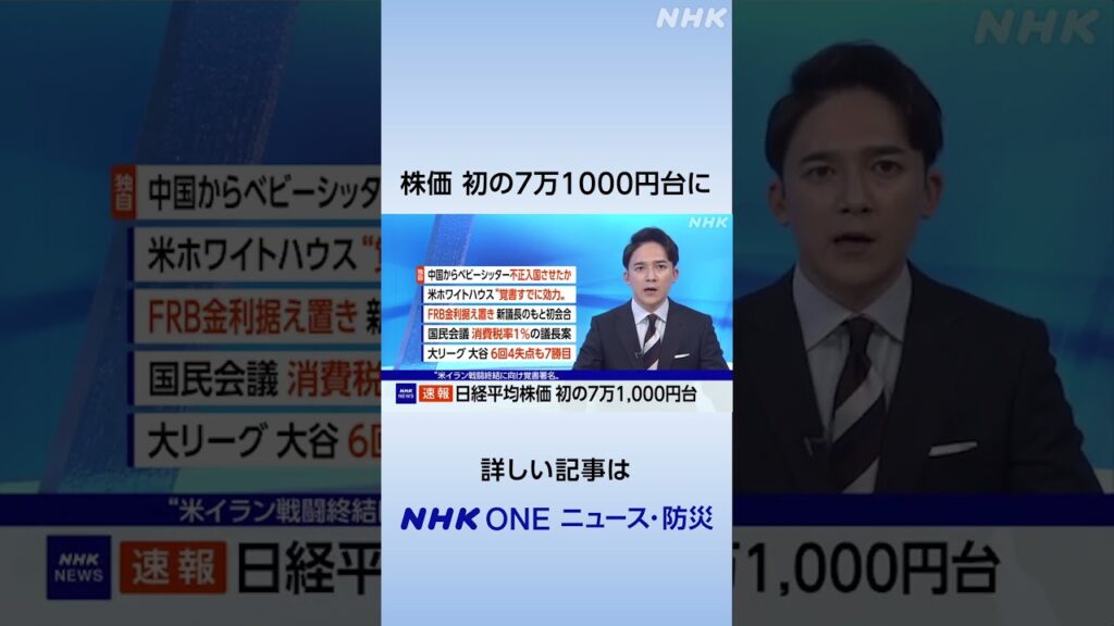 初の7万1000円台に アメリカとイランの覚書署名で | NHK | #shorts