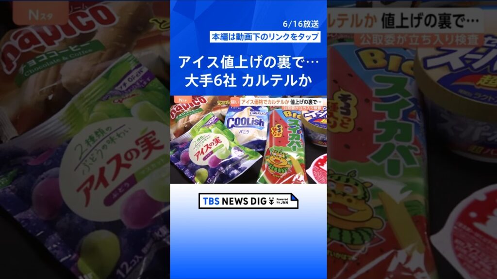 「やむを得ない値上げ」と説明も…アイス値上げの裏でカルテル疑惑 明治やロッテなど6社に公取委が立ち入り検査【Nスタ解説】|TBS NEWS DIG #shorts 「やむを得ない値上げ」と説明も…アイス値上げの裏でカルテル疑惑 明治やロッテなど6社に公取委が立ち入り検査【Nスタ解説】|TBS NEWS DIG #shorts